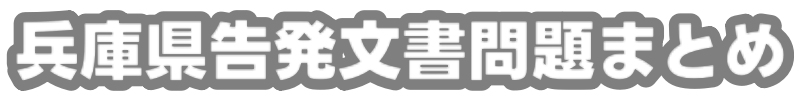 兵庫県庁告発文書問題まとめ