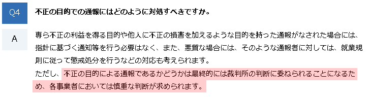 消費者庁Q&A不正な目的にはどのように対応すべきですか