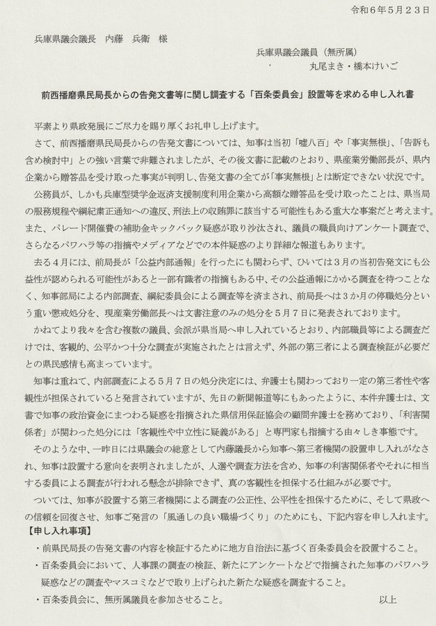 20240523百条委員会設置を求める申し入れ書