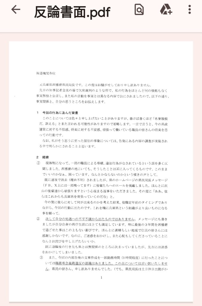 2024/4/1 知事会見への反論書面(全文) | 兵庫県庁告発文書問題まとめ