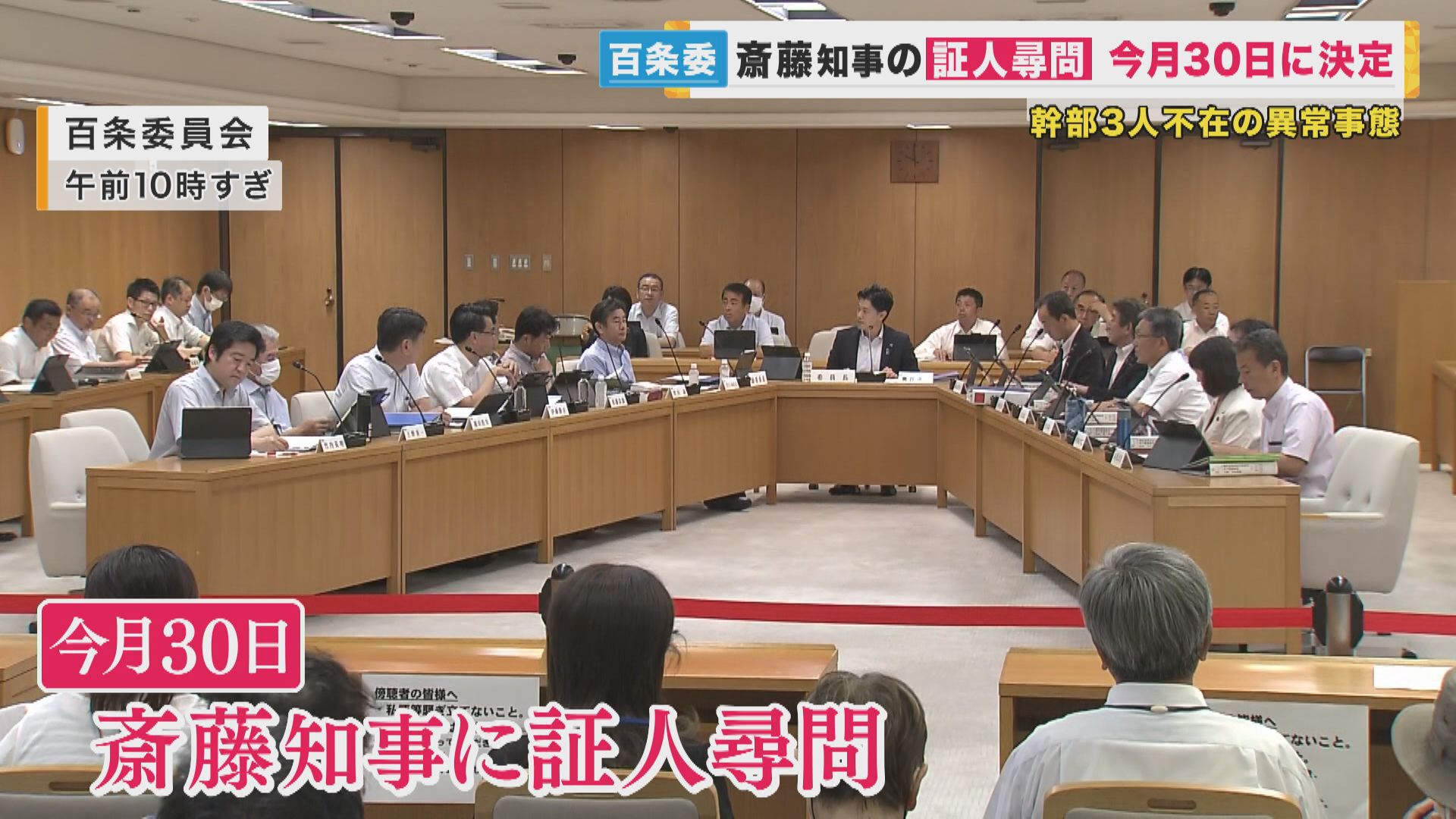 8月30日百条委員会