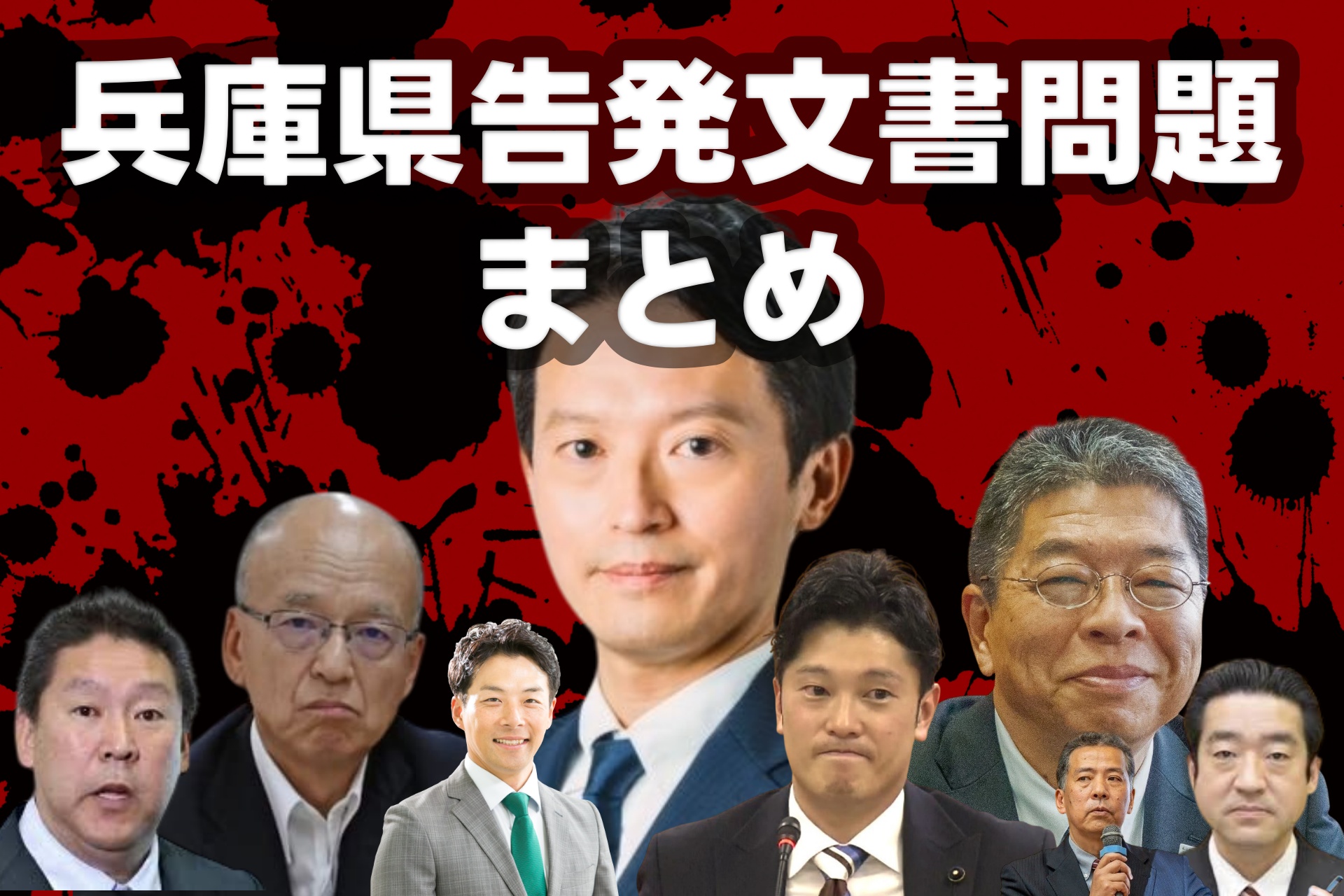 兵庫県文書問題まとめ