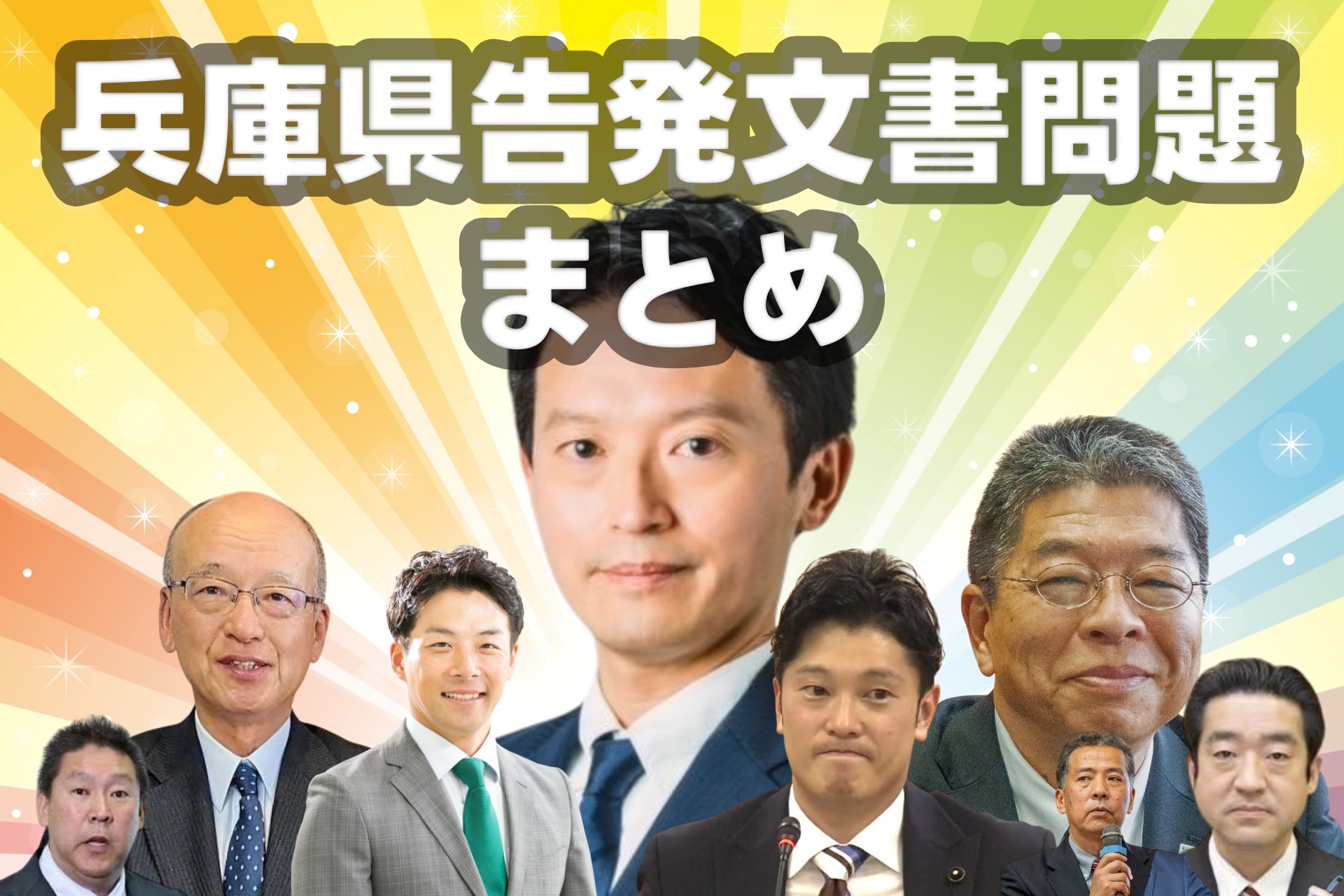 兵庫県文書問題まとめ