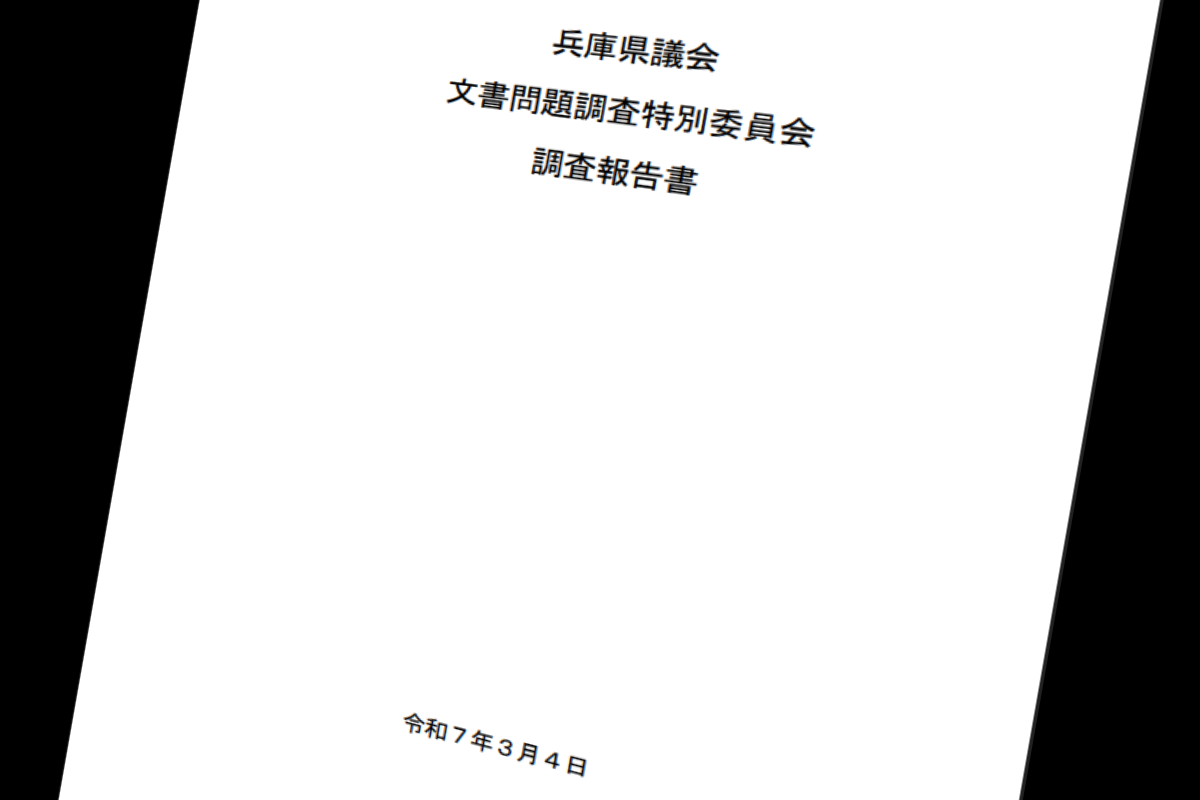 百条委員会報告書