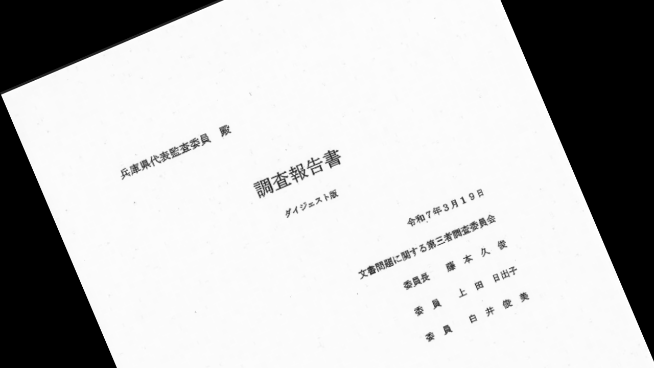 第三者委員会報告書ダイジェスト版