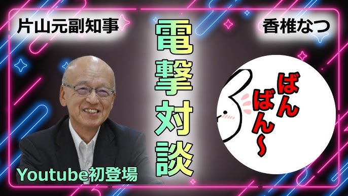 香椎なつ片山元副知事対談