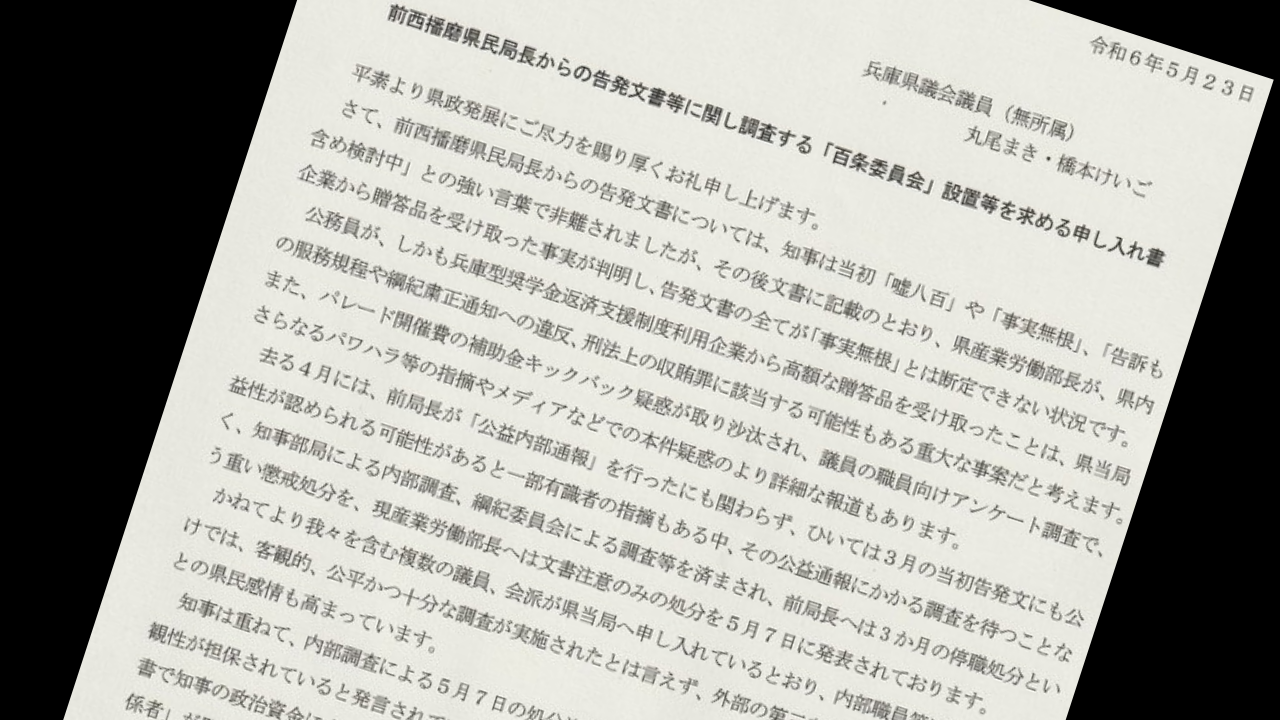 20240523百条委員会設置申入書