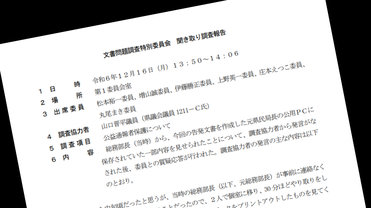 山口晋平県議聞き取り調査報告書