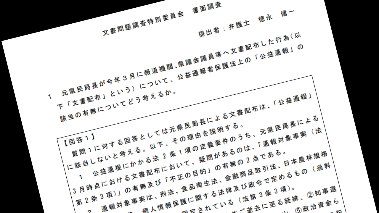 百条委員会書面調査徳永信一