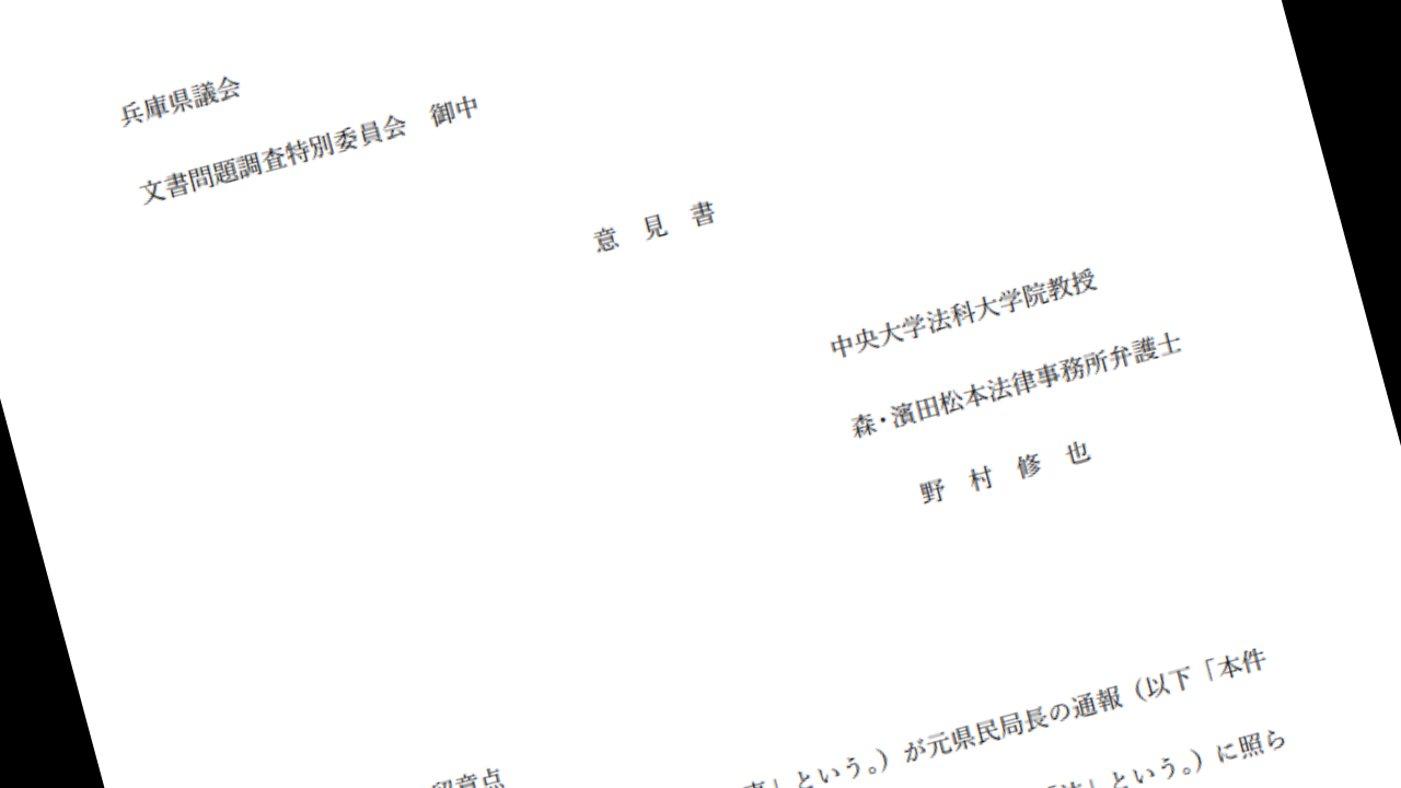 百条委員会書面調査野村修也