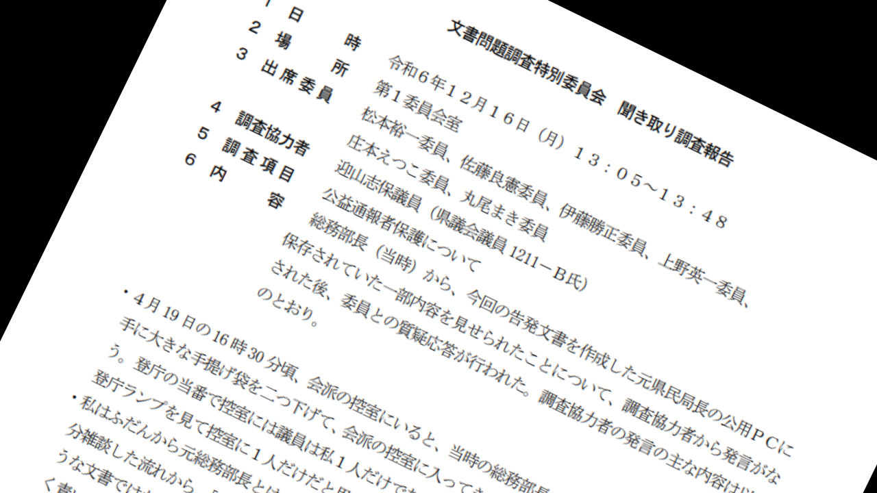 迎山志保県議聞き取り調査報告書