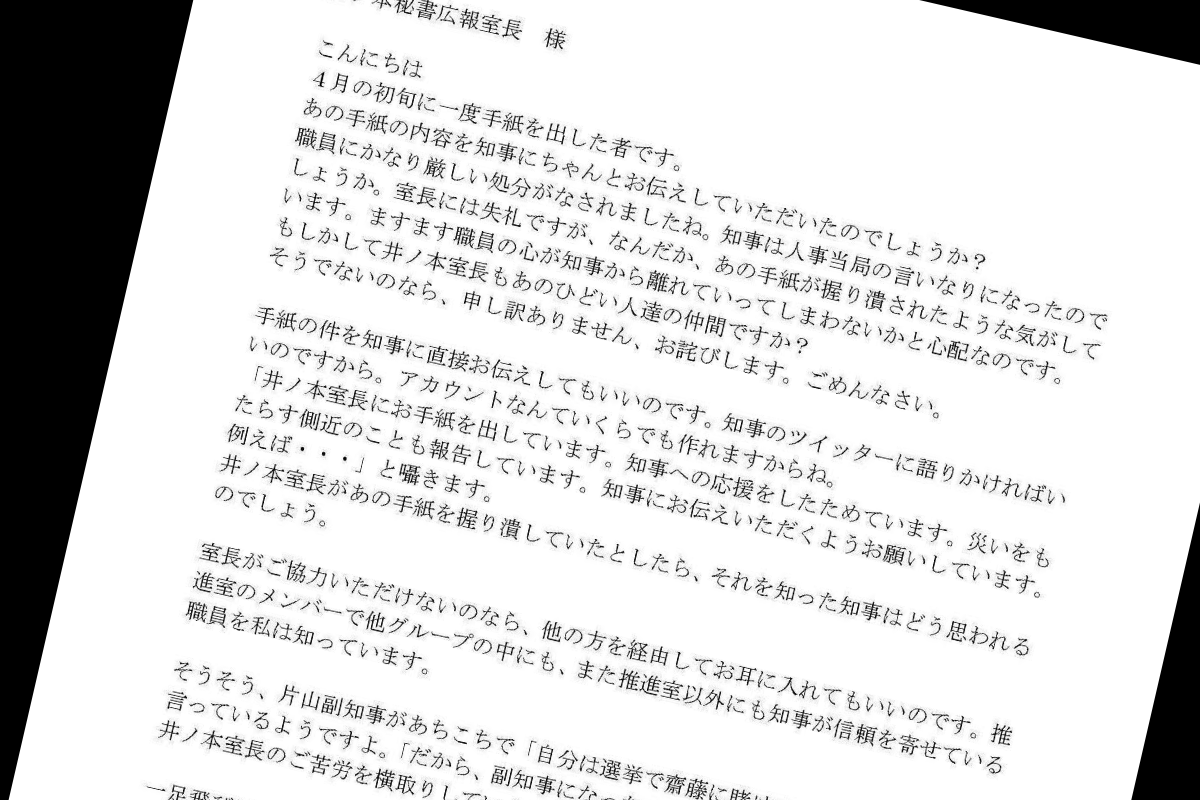 渡瀬県民局長から井ノ本室長への匿名怪文書2