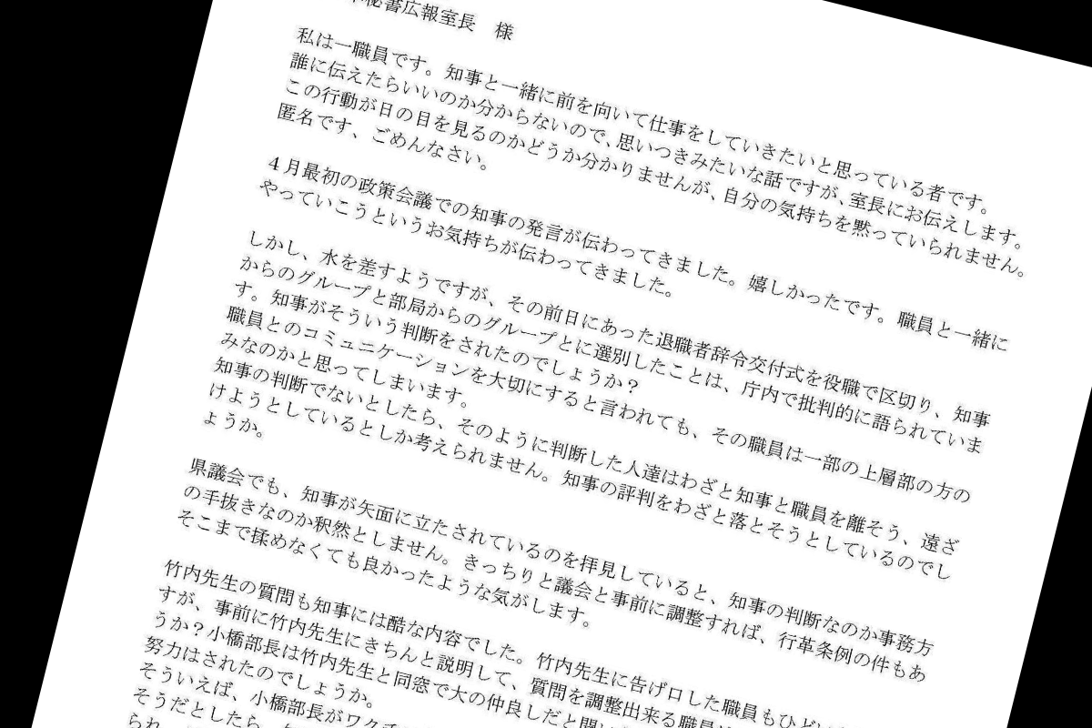 渡瀬県民局長から井ノ本室長への匿名怪文書１