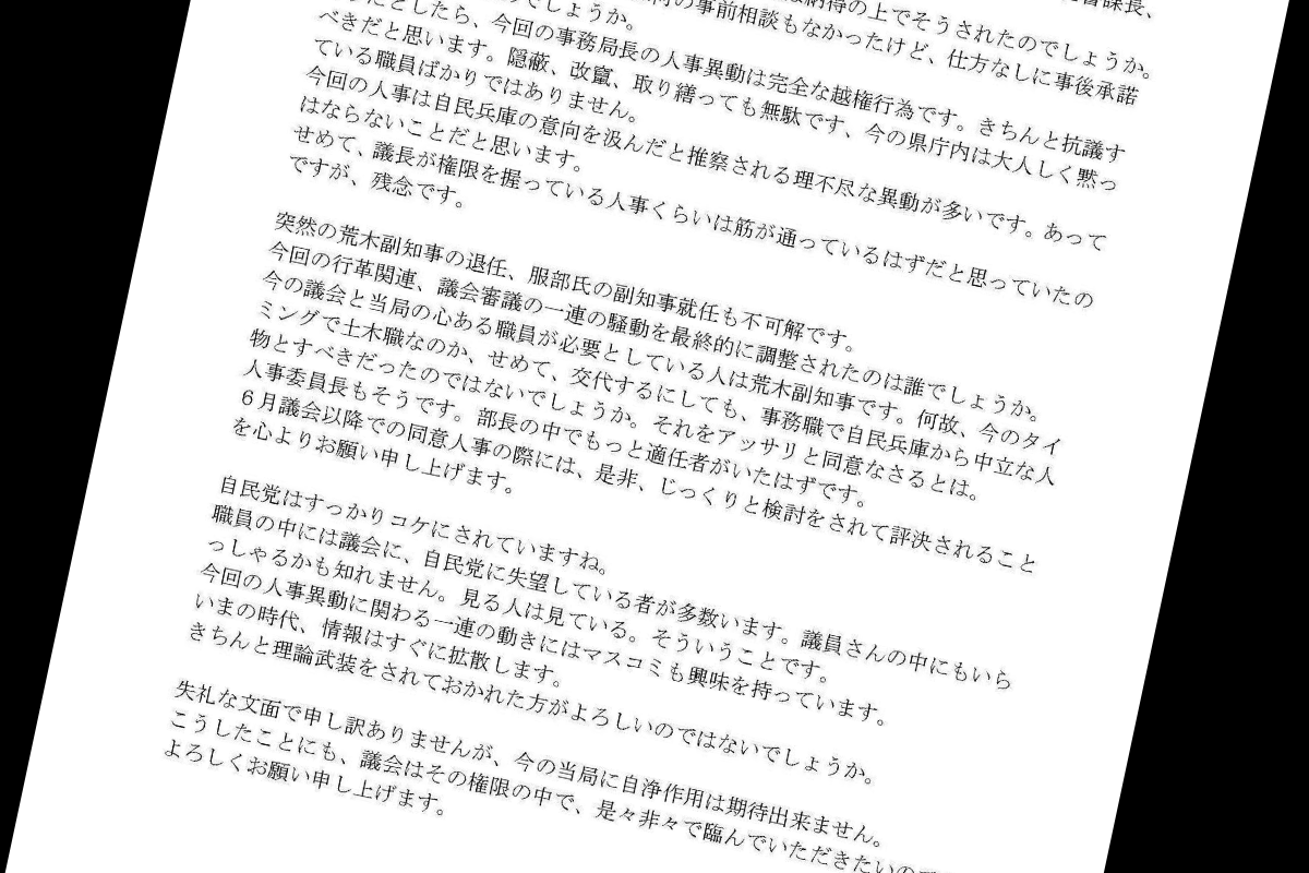藤本・小西県議への怪文書　アイキャッチ