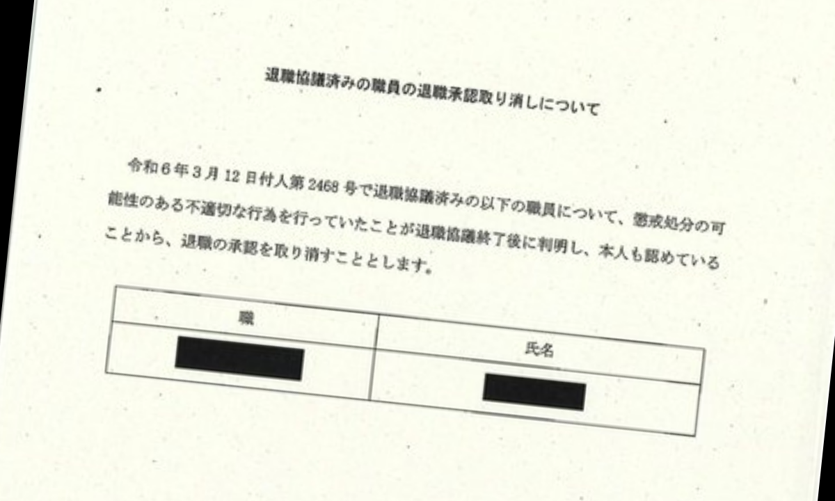 渡瀬県民局長退職取消文書